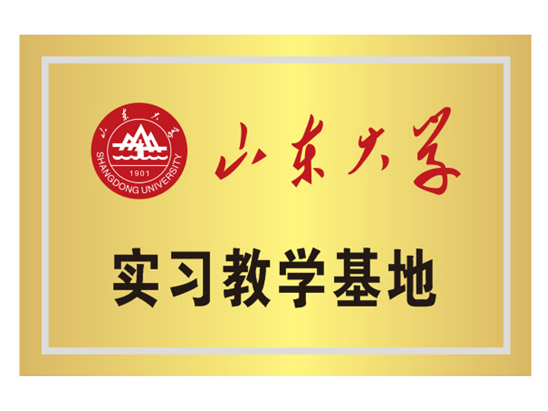 山東大學(xué)實習(xí)基地